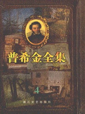 cover image of 普希金全集4·诗体长篇小说 戏剧((Pushkin's Poems, Volume 4 - Long Novel Drama)